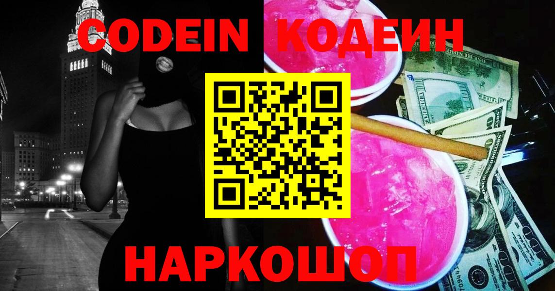 Киров  Кодеиновый сироп Lean Purple Drank  Кодеин Purple Drank  Вход с VPN 